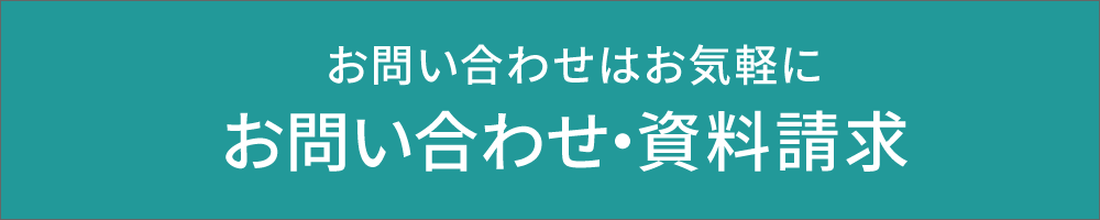 お問い合わせはおきがるに お問い合わせ・資料請求