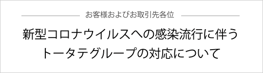 新型コロナウイルスへの感染流行に伴うトータテグループの対応について