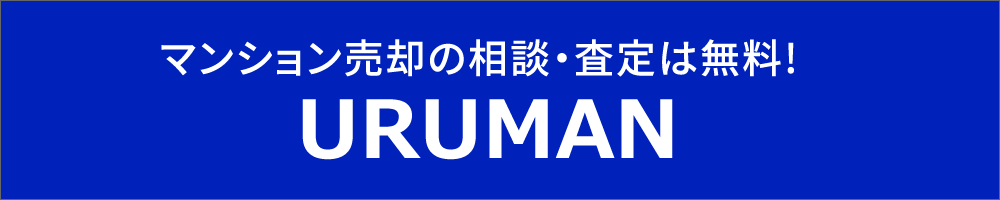 マンション売却の相談・査定は無料!URUMAN(ウルマン)