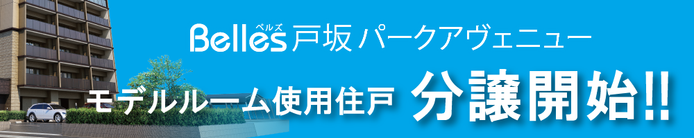 Belles 戸坂パークアベニュー