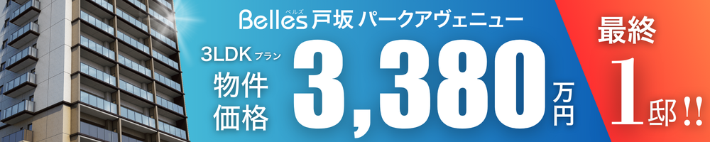 Belles 戸坂パークアベニュー 最終1邸