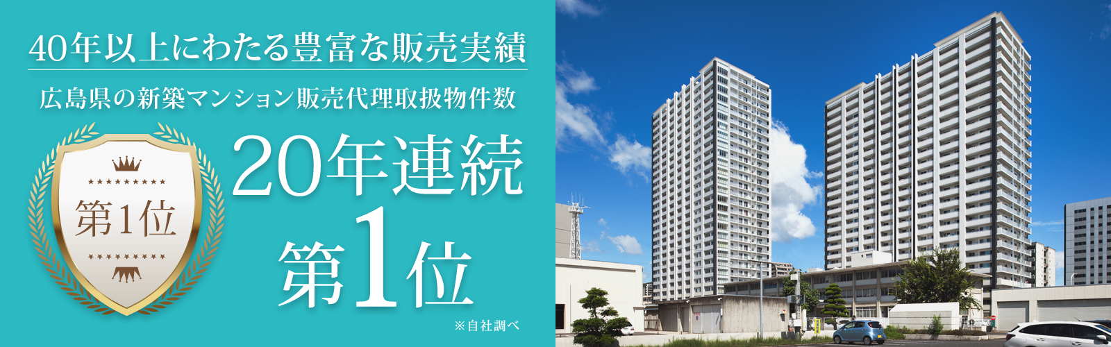 40年以上にわたる豊富な販売実績 広島県の新築マンション販売代理取扱物件数 19年連続第1位