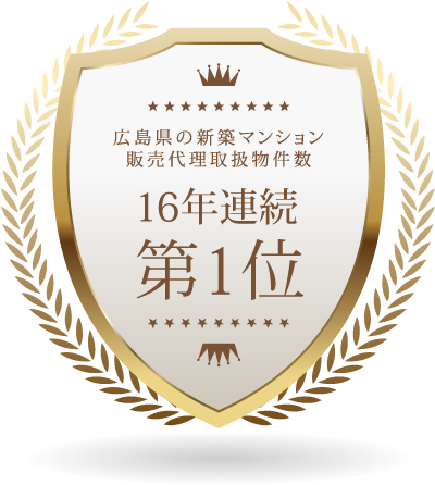 広島県の新築マンション、販売代理取扱物件数 13年連続第1位!