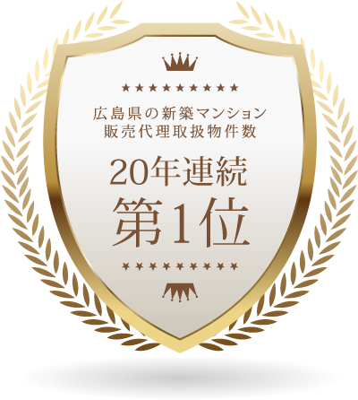 広島県の新築マンション、販売代理取扱物件数 20年連続第1位！