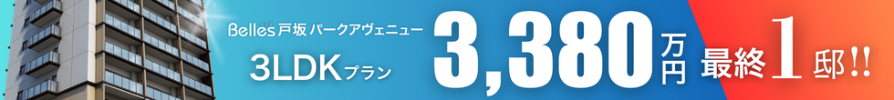 Belles戸坂パークアヴェニュー 最終1邸