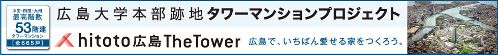 広島大学本部跡地 タワーマンションプロジェクト hiroro 広島 The Tower