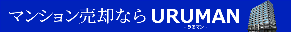 マンション売却はURUMAN（うるマン）