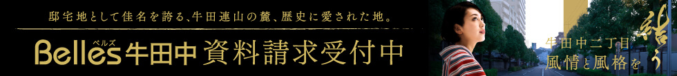 Belles牛田中資料請求受付中