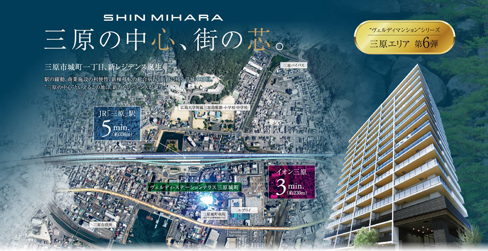 ヴェルディ・ステーションテラス三原城町